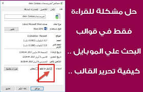 حل مشكلة للقراءة فقط في قوالب البحث علي الموبايل كيفية تحرير القالب إضافة الصور حفظ الملف Pdf In 2020 Words