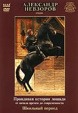 Седлаем лошадь, суем ей в рот железо, а затем постоянно смыкаем, причиняя боль. Aleksandr Nevzorov Pravdivaya Istoriya Loshadi Ot Nachala Do Sovremennosti Shkolnyj Period Kupit V Internet Magazine Ozon S Bystroj Dostavkoj