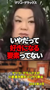 何をしてくれたのよ、このガキが」マツコ・デラックスが小泉進次郎をバッサリ斬る【2012年2月】#shorts #shorts #ツコ・デラ...