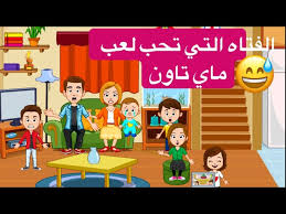 العاب بنات, العاب فلاش, العاب ديكور, العاب تنظيف, تنظيف المطبخ, تنظيف البيت, تنظيف المنزل, العاب تنظيف الاوساخ, العاب 2015. Ø§Ù„ÙØªØ§Ù‡ Ø§Ù„ØªÙŠ ØªØ­Ø¨ Ù„Ø¹Ø¨ Ù…Ø§ÙŠ ØªØ§ÙˆÙ† ØªØ±Ø§ Ù…Ø§Ø°Ø§ Ø­ØµÙ„ My Town Home Youtube