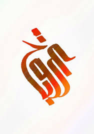 اسم عروبة على شكل وردة الاقحوان تصميمي وكتابتي Logos Okay Gesture Nike Logo