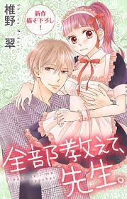 zenbu oshiete sensei 全部教えて 先生 by shiino midori 全部都要教会我哦 老师 椎野翠 manga baka updates anime