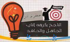 خواطر صباحية الناجح يكرهه إثنان الجاهل والحاقد مصطفى نور الدين neon signs author manners