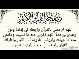 ننشر لكم دعاء ختم القرآن حيث تأتي علينا الأيام العشر الأواخر من شهر رمضان المبارك وتأتي معها البركة، حيث تتضاعف فيها الحسنات، حيث يدخل ضمن العشر الاواخر من رمضان ليلة القدر والتى تعتبر أفضل من ألف شهر تتنزل الملائكة في هذه الليلة لتسمع دعاء كل داعي وتخبر. Ø¯Ø¹Ø§Ø¡ Ø®ØªÙ… Ø§Ù„Ù‚Ø±Ø¢Ù† ÙƒØªØ§Ø¨Ø© Ø¨Ù…Ù†Ø§Ø³Ø¨Ø© Ø®ØªÙ…ÙŠ Ù„Ù„Ù‚Ø±Ø¢Ù† Ø§Ù„ÙƒØ±ÙŠÙ… Youtube