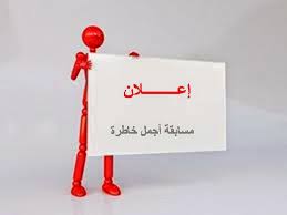 مدونة الثانوية 129 مسابقة أجمل خاطرة عن اللغة العربية