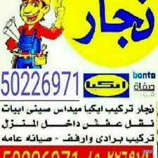 نجار تركيب جميع اثاث ايكيا تركيب غرف الن نجار مقاولات وحرف خدمات اعلانات الكويت