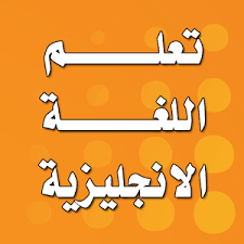 تعليم لغات تعليم الانجليزية للمبتدئين بالعربي بسرعة تعليم اللغة الانجليزية للمبتدئين بسهولة ويسر