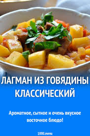 как приготовить лагман в домашних условиях пошаговый рецепт с фото Lagman Iz Govyadiny Klassicheskij Recept Eda Kulinariya Idei Dlya Blyud