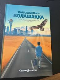 БАЛА ШАҚТАН - БОЛАШАҚҚА. Ғұмырнамалық-танымдық повесть, авторы Сауле Досжан.  Кітап Қазақстан Республикасының Президенті Қасым-Жомарт Кемелұлы Тоқаевтың  өмір жолын, оның ата-анасының тағдырын, балалық шағының ерекшеліктерін ашып  көрсетеді. Бұл кітап ...