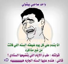 بوستات مضحكة عن الثانوية العامة | صور عن الثانوية العامة. Ø¨ÙˆØ³ØªØ§Øª Ù…Ø¶Ø­ÙƒØ© Ø¹Ù† Ø§Ù„Ø§ØµØ¯Ù‚Ø§Ø¡ Ù…ÙˆØ³ÙˆØ¹Ø© Ø¥Ù‚Ø±Ø£ Ø¨ÙˆØ³ØªØ§Øª Ù…Ø¶Ø­ÙƒØ© Ø¹Ù† Ø§Ù„Ø§ØµØ¯Ù‚Ø§Ø¡