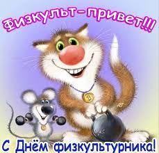 Скачивайте бесплатно прикольные открытки с поздравлением работнику физической культуры на его праздник. Den Fizkulturnika 2019 Smeshnye Kartinki S Dnem Fizkulturnika I Pozdravleniya V Proze Stihah I Sms