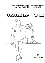 דוגווקר ישראל