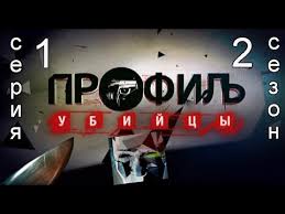 сериал лектор 2 сезон смотреть онлайн бесплатно в хорошем качестве Profil Ubijcy 2 Sezon 1 Seriya Youtube