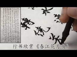 书法作品欣赏系列行书全篇 春江花月夜 张若虚 youtube in 2021 art calligraphy