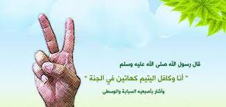 لقد اوصانا الله ورسوله على اليتم وأمرنا بالإحسان إليه والرفق به والعطف عليه فقال تعالى و اعبدوا الله و لا تشركوا به ش class poster peace peace gesture