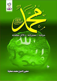 ‫محمد‬‎ ile ilgili görsel sonucu