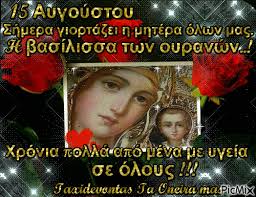 Στις 15 αυγούστου γιορτάζεται η κοίμηση της θεοτόκου, ο θάνατος δηλαδή της παναγίας, της μητέρας του χριστού. 15 Aygoystoy Picmix