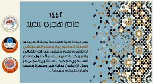 يا رب بارك لنا في الأيام. ÙƒÙ„ÙŠØ© Ø§Ù„Ù‡Ù†Ø¯Ø³Ø© Ø¬Ø§Ù…Ø¹Ø© Ø§Ù„Ù…ÙˆØµÙ„