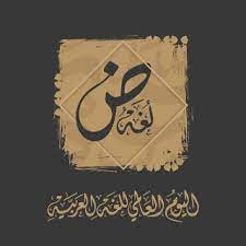 pin on اليوم العالمي للغة العربية