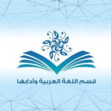 قسم اللغة العربية وآدابها Quarabic1 Twitter