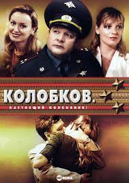Смотреть сериал Колобков. Настоящий полковник! онлайн бесплатно в хорошем  качестве
