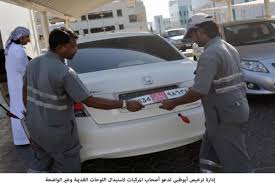 وكالة أنباء الإمارات - إدارة ترخيص أبوظبي تدعو أصحاب المركبات لاستبدال  اللوحات القديمة وغير الواضحة