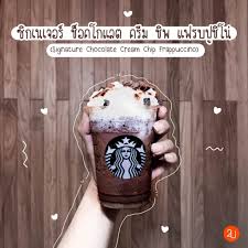 I call these starbucks chocolate chip cookies, simply because they are almost identical to those big, thick and chewy cookies you get in starbucks (only these are fresh and homemade). Starbucks à¸˜ à¸¡ Chocolate Mania à¸• à¸­à¸™à¸£ à¸šà¸§à¸²à¹€à¸¥à¸™à¹„à¸—à¸™ Promotion2u