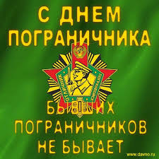Хранить державу долг и честь. Gapou Mo Pk Energiya Sp Staraya Kupavna S Dnem Pogranichnika Facebook