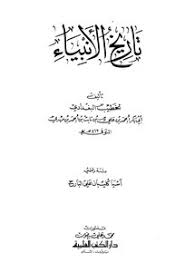 تحميل كتاب تاريخ الأنبياء Pdf مكتبة نور لتحميل الكتب الإلكترونية
