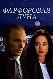 Фарфоровая луна (1994)
