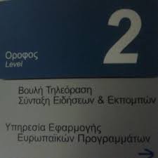 High drama on the cobbled streets of weatherfield in the world's longest running tv soap. Photos At Boylh Thleorash Hellenic Parliament Tv Tv Station In A8hna