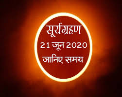 सूर्य ग्रहण धार्मिक मान्यताओं के अनुसार अशुभ माना जाता है। साल 2019 में दो सूर्य ग्रहण लग चुके हैं और इस साल का आखिरी सूर्य ग्रहण 26 दिसंबर को लगेगा। ये. 21 à¤ à¤¨ 2020 à¤¸ à¤° à¤¯ à¤ à¤°à¤¹à¤£ à¤à¤¬ à¤¹ à¤ à¤à¤¹ à¤¦ à¤ à¤ à¤¦ à¤