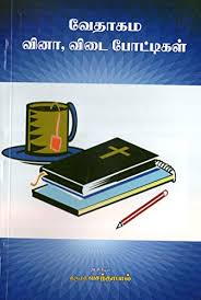 Can you recognize some of the most common christian canon? Bible Quiz à®µ à®¤ à®•à®® à®µ à®© à®µ à®Ÿ Dr Paul S Books Tamil Edition Kindle Edition By Paul N J Paul Vasantha Religion Spirituality Kindle Ebooks Amazon Com