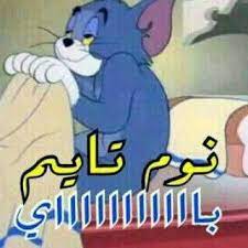 تصبحون على خير wonder quotes night wishes funny