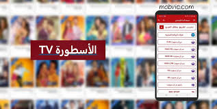 هل يتوفر تطبيق الأسطورة tv لهواتف الأيفون والأيباد هل يمكن تنزيل تطبيق ostora tv من متجر بلاي ستور؟ هل يدعم تطبيق الاسطورة تيفي شاشات سمارت؟ ØªØ­Ù…ÙŠÙ„ Ø¨Ø±Ù†Ø§Ù…Ø¬ Ø§Ù„Ø§Ø³Ø·ÙˆØ±Ø© ØªÙŠ ÙÙŠ Ø£Ø­Ø¯Ø« Ø¥ØµØ¯Ø§Ø± Ostora Tv Ù„Ù…Ø´Ø§Ù‡Ø¯Ø© Ø§Ù„Ù…Ø¨Ø§Ø±ÙŠØ§Øª ÙˆØ§Ù„Ø£ÙÙ„Ø§Ù… Ù… ÙˆØ¨Ø§ÙŠÙ„ ÙÙŠØªØ´