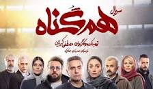 Image result for ‫دانلود رایگان(قانونی) قسمت 3 سوم هم گناه‬‎