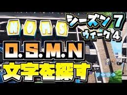 フォートナイト シーズン7ウィーク4 O S M N 文字を探す 場所 攻略 バトルパスチャレンジ Fortnite Fortnite フォートナイト 動画まとめ