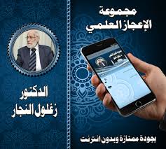 بوابة حراء فضاء علمي ثقافي معرفي يعنى بقراءة الإنسان والكون والحياة من منظور قرآني حضاري إنساني، ويهدف إلى الإسهام في بناء رؤية معرفية حضارية تعلي من القيمة الإنسانية الجامعة، وتثمن التفاعل الإيجابي بين الحضارات. Ø§Ù„Ø¯ÙƒØªÙˆØ± Ø²ØºÙ„ÙˆÙ„ Ø§Ù„Ù†Ø¬Ø§Ø± Ø¨Ø¯ÙˆÙ† Ù†Øª á»©ng Dá»¥ng Tren Google Play