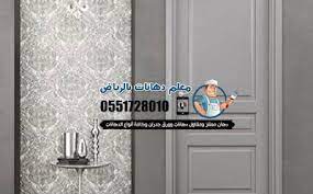 معلم دهانات بالرياض افضل دهان ممتاز في الرياض دهان ممتاز بالرياض عامل بويه رخيص الشامله 05517280 home decor home decor decals decor