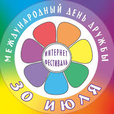 Международный день дружбы был учрежден в 2011 году решением генеральной ассамблеи оон. Mezhdunarodnyj Den Druzhby Home Facebook