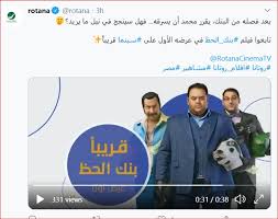 طيب انا بفكر جديا ادخل بكرة فيلم #بنك_الحظ ، اعلانه وقعني من الضحك وكفاية انه بتاع محمد ممدوح واكرم حسني والله. Ø§Ù„Ø¹Ø±Ø¶ Ø§Ù„Ø£ÙˆÙ„ Ù„ÙÙŠÙ„Ù… Ø¨Ù†Ùƒ Ø§Ù„Ø­Ø¸ Ø¹Ù„Ù‰ Ø§Ù„Ù‚Ù†ÙˆØ§Øª Ø§Ù„Ù…ÙØªÙˆØ­Ø© Ø®Ø¨Ø± ÙÙŠ Ø§Ù„ÙÙ†