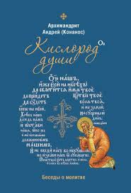 есть молиться любить смотреть онлайн бесплатно в хорошем качестве Arhimandrit Andrej Konanos Kislorod Dushi Besedy O Molitve Chitat Onlajn Polnostyu Litres