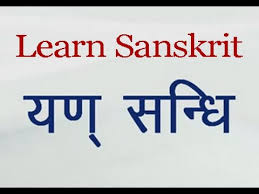 learn sanskrit grammar yan sandhi