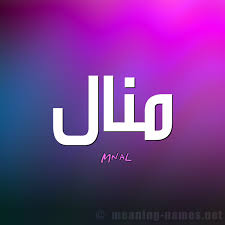 Check spelling or type a new query. ØµÙˆØ± Ø§Ø³Ù… Ù…Ù†Ø§Ù„ Ù‚Ø§Ù…ÙˆØ³ Ø§Ù„Ø£Ø³Ù…Ø§Ø¡ Ùˆ Ø§Ù„Ù…Ø¹Ø§Ù†ÙŠ