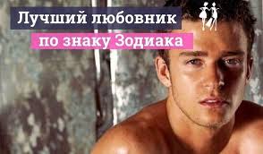 3 знака зодиака которые сводят с ума в постели Vot Kakoj Muzhchina Schitaetsya Samym Luchshim Lyubovnikom Po Znaku Zodiaka Znaki Zodiaka Znaki Zodiak