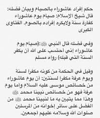 حكم صيام يوم عاشوراء منفردا لابن باز. Ø£ ØµØ¢Ù„Ø­Ø© Ø§Ù„ØºØ¢Ù…Ø¯ÙŠ On Twitter ÙŠÙˆÙ… Ø¹Ø§Ø´ÙˆØ±Ø§Ø¡ Ù„Ù‡Ø°Ø§ Ø§Ù„Ø¹Ø§Ù… 1441Ù‡Ù€ Ù‡Ùˆ ÙŠÙˆÙ… Ø§Ù„Ø¥Ø«Ù†ÙŠÙ† ÙÙ…Ù† Ø£Ø±Ø§Ø¯ Ø£Ù† ÙŠØµÙˆÙ… ÙŠÙˆÙ… Ø¹Ø§Ø´ÙˆØ±Ø§Ø¡ ÙˆØ­Ø¯Ù‡ ÙÙ„ ÙŠ Øµ Ù… ÙŠÙˆÙ… Ø§Ù„Ø¥Ø«Ù†ÙŠÙ† ÙˆÙ…Ù† Ø£Ø±Ø§Ø¯ Ø£Ù† ÙŠØµÙˆÙ… ÙŠÙˆÙ… Ø¹Ø§Ø´ÙˆØ±Ø§Ø¡ ÙˆÙŠÙˆÙ…Ø§ Ù‚Ø¨Ù„Ù‡ ÙˆÙ‡Ùˆ Ø§Ù„Ø£ÙØ¶Ù„