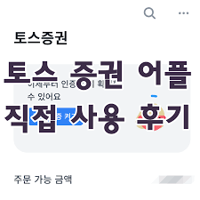 See more of 토스 on facebook. í† ìŠ¤ ì¦ê¶Œ ì£¼ì‹ ì´ˆë³´ì¸ ì œê°€ ì¨ë´¤ìŠµë‹ˆë‹¤