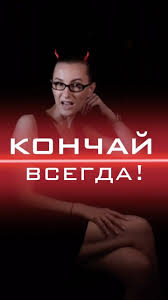 Кончай всегда‼️