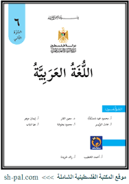 كتاب اللغة العربية للصف السادس الفصل الثاني 2020 2021 المكتبة الفلسطينية الشاملة