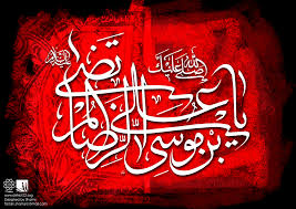 Image result for ‫شهادت امام رضا‬‎